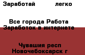 Заработай Bitcoin легко!!! - Все города Работа » Заработок в интернете   . Чувашия респ.,Новочебоксарск г.